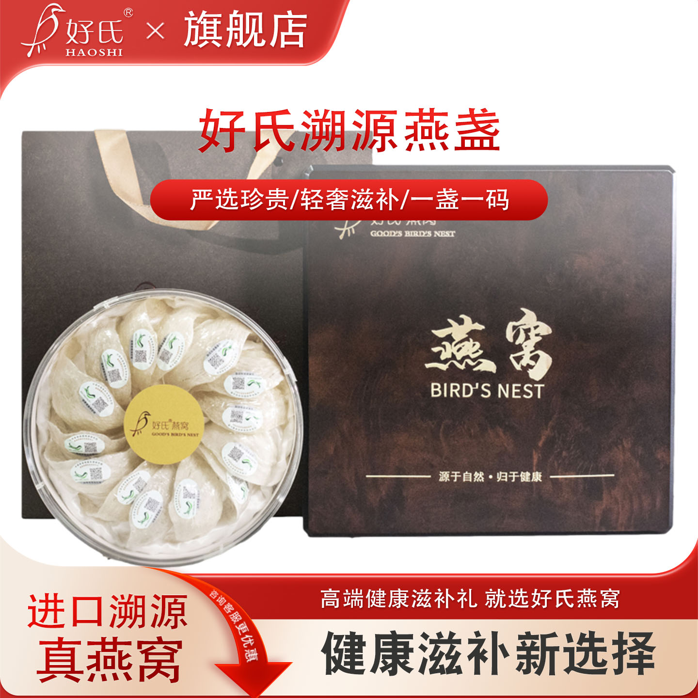 好氏印尼燕窝干盏礼盒