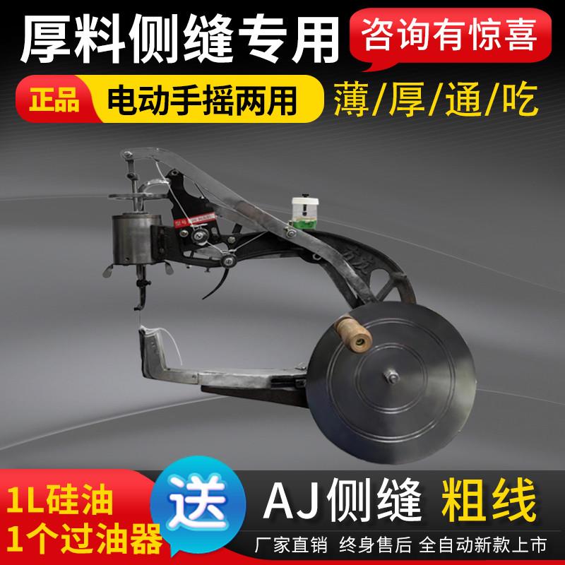 厚料侧缝专用缝纫机修鞋机电动手摇两用aj侧缝粗线上鞋皮革方向盘