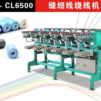 缝纫线面线分线机ZS-CL6500 绣花机绗绣机 宝塔管直管Y管绕线机