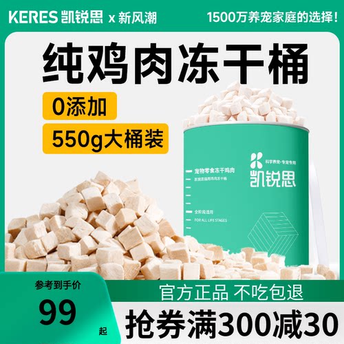 凯锐思猫零食鸡肉冻干桶