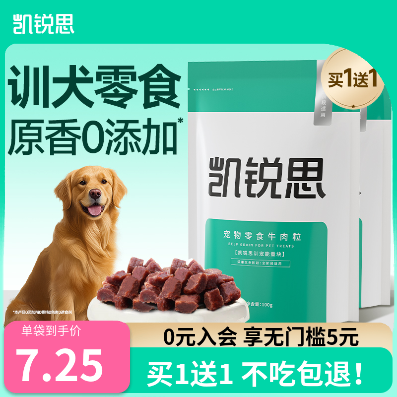 凯锐思 宠物狗狗训练奖励零食牛肉粒泰迪金毛幼犬小型犬训宠