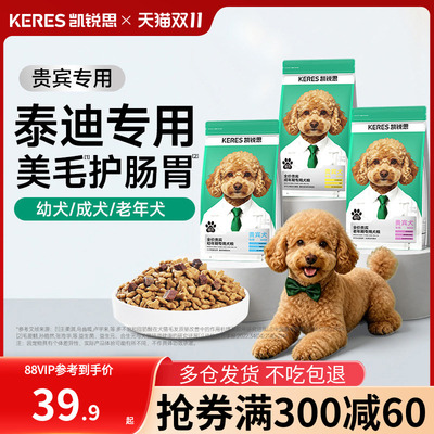 凯锐思银爪贵宾泰迪专用狗粮肉粒双拼幼犬成犬老年犬小型犬犬粮