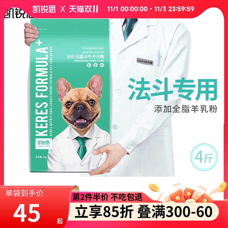 凯锐思法斗狗粮幼犬成犬专用法国法牛斗牛犬专用粮美毛健骨2kg4斤
