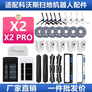适配科沃斯x2 pro配件地宝扫地机器人主滚刷罩盖板拖抹布X2集尘袋
