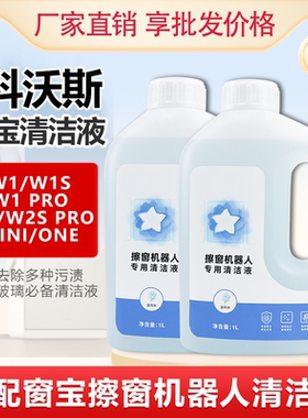 适配科沃斯窗宝清洁液mini/w2s/one/W1 PRO擦窗机器人专用清洁剂