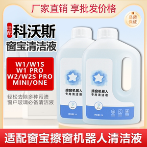 适配科沃斯窗宝清洁液mini/w2s/one/W1 PRO擦窗机器人专用清洁剂