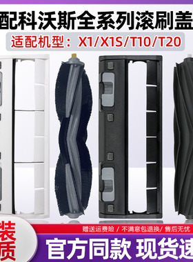 适配科沃斯滚刷X1S pro/T10 omni/T20扫地机器人配件主胶刷罩盖板