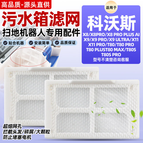 【原装品质】科沃斯污水箱滤网