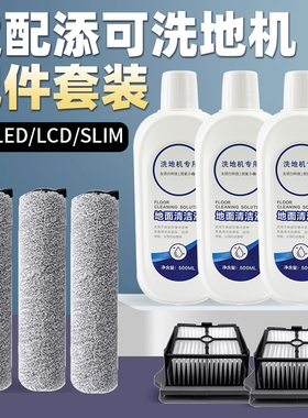 适配添可滚刷滤网无线洗地机清洁液芙万2.0LCD/LED/slim配件耗材