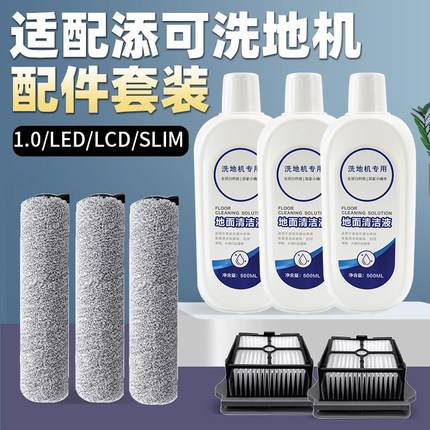 适配添可滚刷滤网无线洗地机清洁液芙万2.0LCD/LED/slim配件耗材