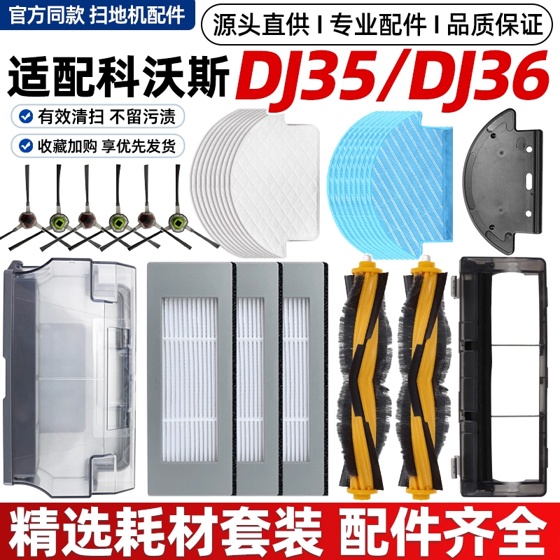 适配科沃斯DJ35/DJ36配件