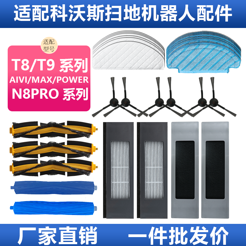 【原装】科沃斯t8/T9/N8pro配件