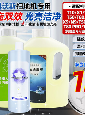 适配科沃斯扫地机器人清洁液大全X1/X2/T10/T50/X8/T80通用清洁剂