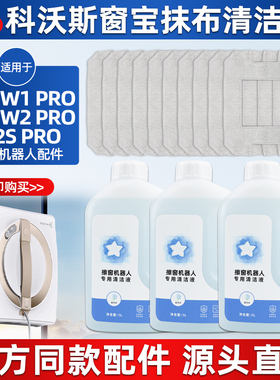 适配科沃斯窗宝擦窗机器人抹布W1/W1Pro/W2/W2Pro拖布玻璃清洁液