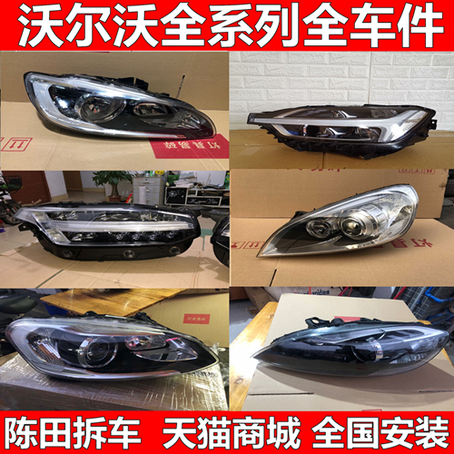 适用沃尔沃大灯S90 V40 XC90 XC60 S80l S60尾灯XC40保险杠拆车件