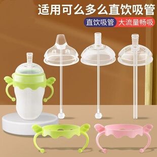 适配可么多么直饮吸管配件鸭嘴奶嘴重力球comotomo奶瓶手柄直吸嘴