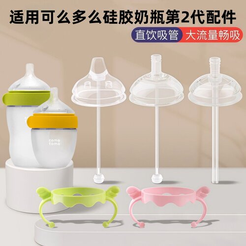 适用可么多么硅胶奶瓶第2代奶嘴学饮嘴鸭嘴comotomo直饮吸管手柄