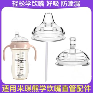米琪熊吸管杯奶瓶配件学饮嘴鸭嘴奶嘴MinkeyBear宽口径直吸嘴吸管
