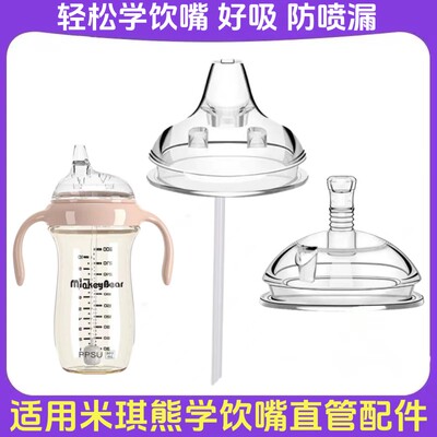 米琪熊吸管杯奶瓶配件学饮嘴鸭嘴奶嘴MinkeyBear宽口径直吸嘴吸管