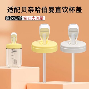 适用贝亲哈伯曼奶瓶直饮奶嘴配件Haberman直吸学饮杯盖吸管重力球