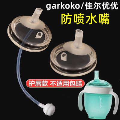 适用garkoko学饮小蓝杯