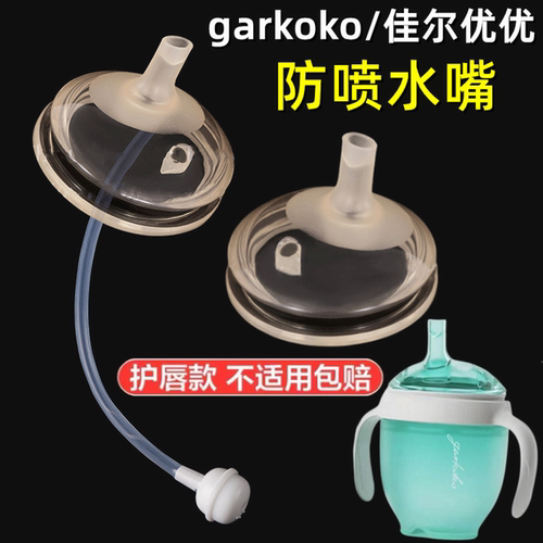 适用garkoko学饮小蓝杯