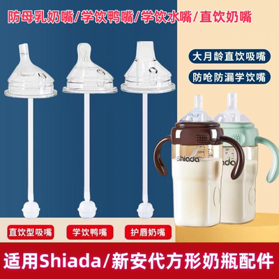 Shiada/新安代方形奶瓶配件直饮吸管奶嘴学饮嘴鸭嘴吸嘴直饮奶瓶