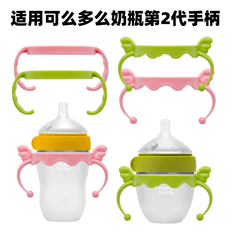 通用可么多么硅胶奶瓶第2代手柄配件comotomo奶瓶把手宽口径握把