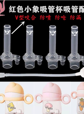 红色小象水杯配件奶嘴吸管杯学饮杯重力球水嘴硅胶吸嘴吸管水嘴
