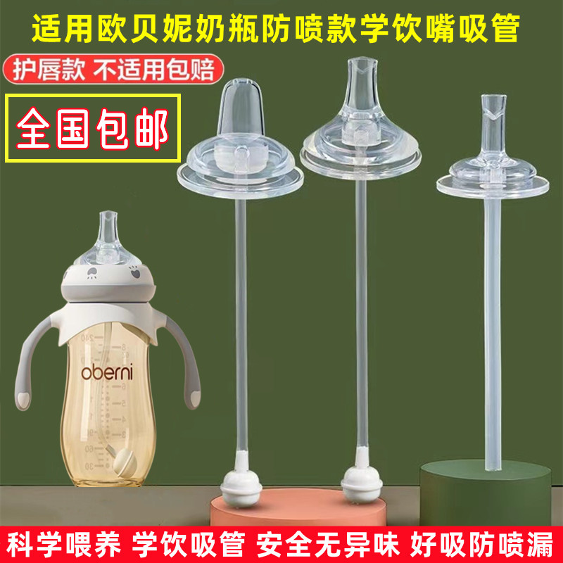 欧贝妮护唇学饮鸭嘴大宝宝直吸嘴软硅胶防胀气奶嘴宽口径奶瓶配件