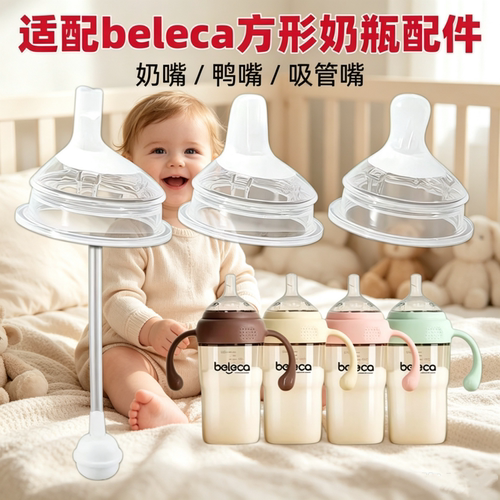 适用beleca吸管奶瓶大宝直饮奶嘴学饮嘴重力球鸭嘴贝乐嘉方形奶嘴