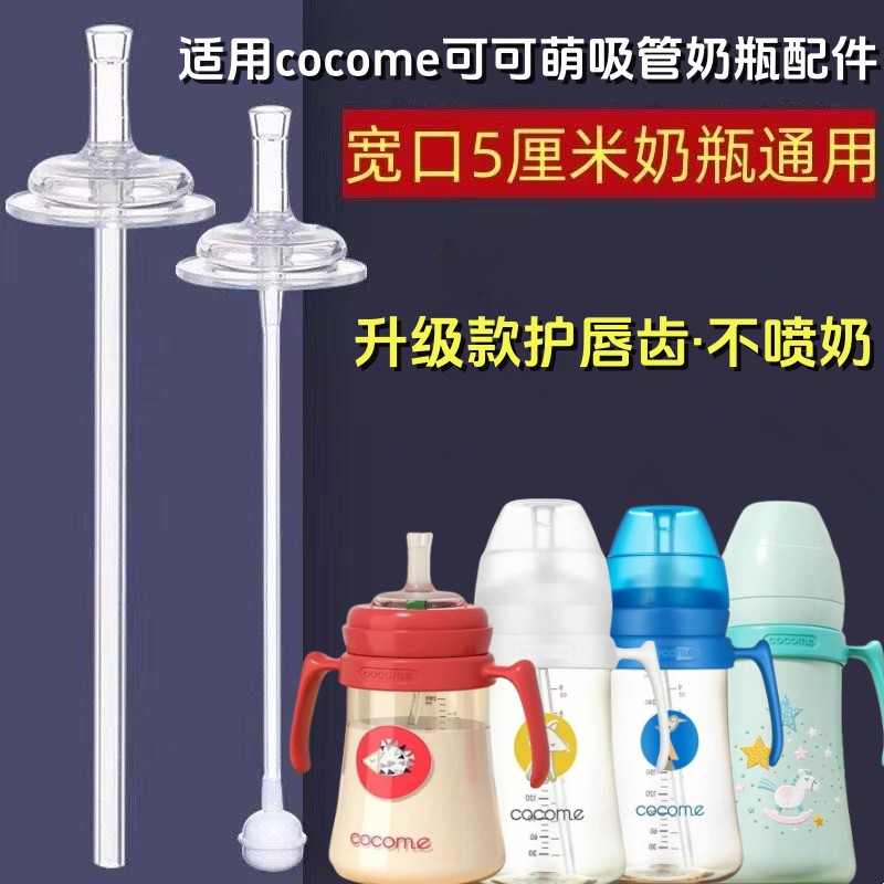 适用可可萌COCOME吸管奶瓶配件直饮吸嘴奶嘴学饮鸭嘴重力球宽口径
