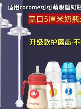 适用可可萌COCOME吸管奶瓶配件直饮吸嘴奶嘴学饮鸭嘴重力球宽口径