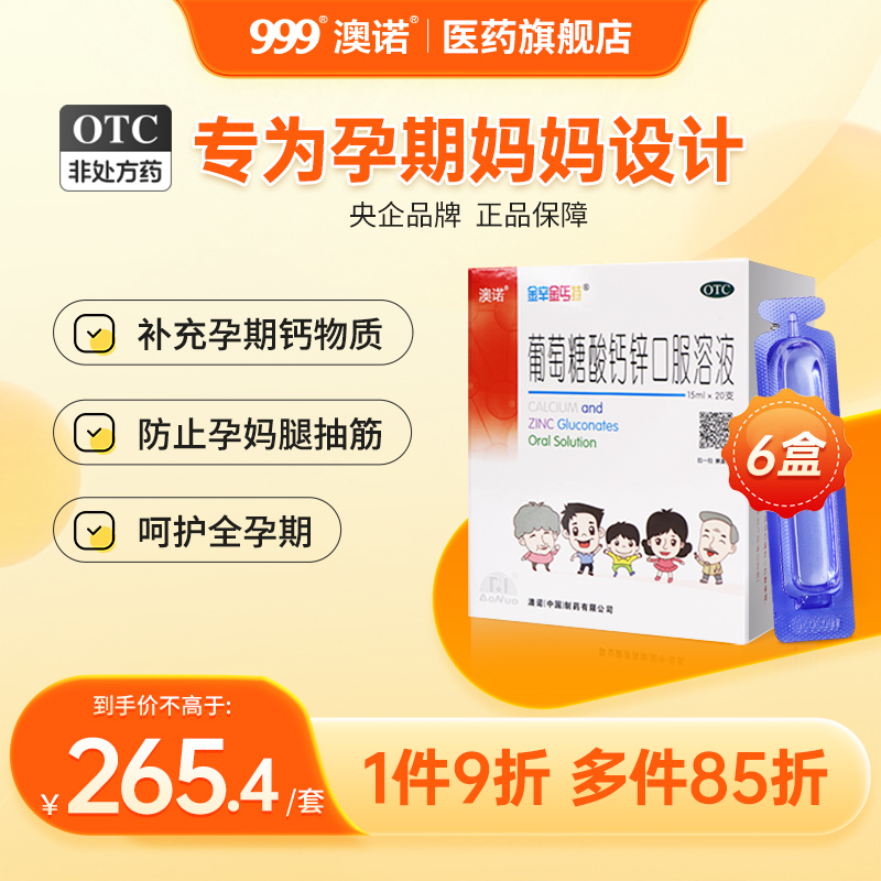 999澳諾葡萄糖酸鈣鋅口溶液15ml6盒成人青少年孕婦鈣鋅液體鋅鈣特_澳諾醫藥旗艦店_OTC藥品_國際醫藥