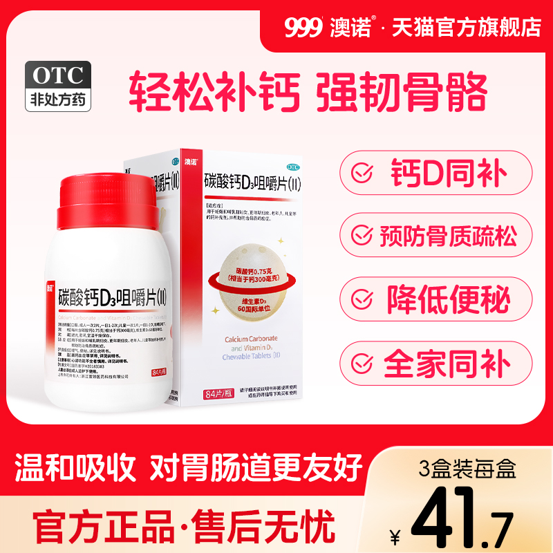 【澳诺】碳酸钙D3咀嚼片(Ⅱ)0.75g60IU*84片*1瓶/盒