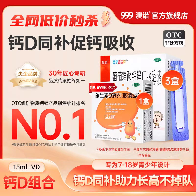 999澳诺葡萄糖酸锌钙口服溶液赖氨酸非铁儿童青少年液体钙口服液