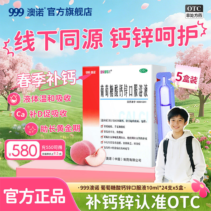 999澳诺锌钙特葡萄糖酸钙锌口服液10ml*24支补钙补锌骨质疏松溶液