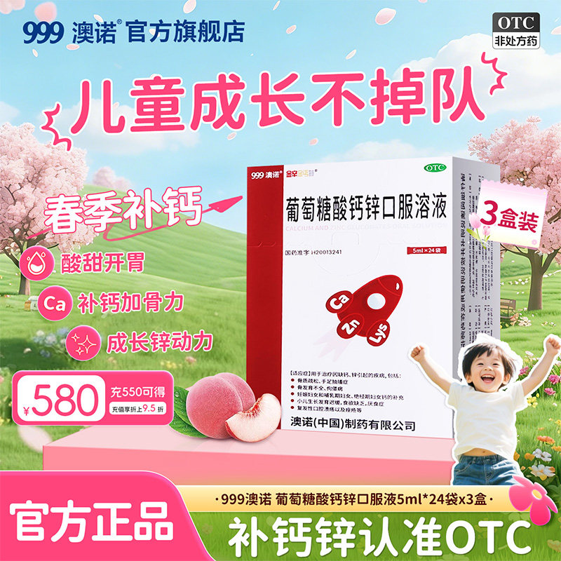 999澳诺葡萄糖酸钙锌口服溶液5ml*24袋酸锌儿童赖氨酸液体钙官方