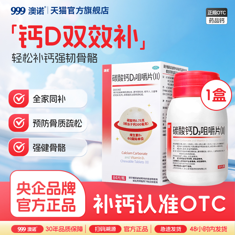 【澳诺】碳酸钙D3咀嚼片(Ⅱ)0.75g60IU*84片*1瓶/盒