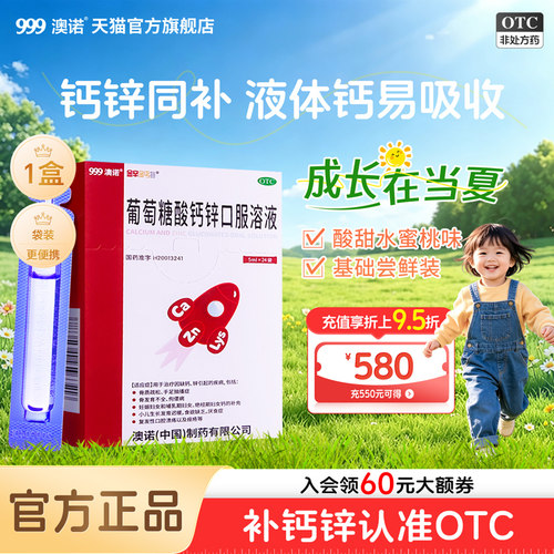 999澳诺葡萄糖酸钙锌口服溶液5ml*24袋酸锌儿童赖氨酸液体钙官方