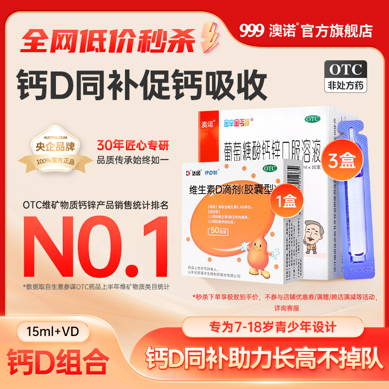 【金辛金丐特】葡萄糖酸钙锌口服溶液0.3%1%6%*15ml*20支/盒骨质疏松缺钙补钙