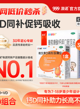 999澳诺葡萄糖酸锌钙口服溶液赖氨酸非铁儿童青少年液体钙口服液