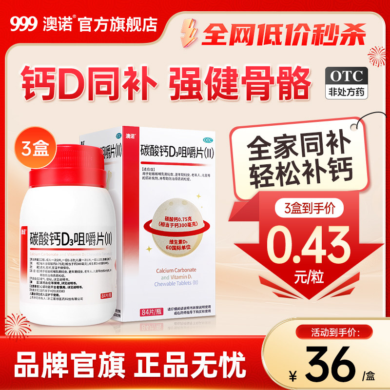 999澳诺碳酸钙d3咀嚼片OTC中老年维生素d成人孕妇儿童防骨质疏松,OTC药品/国际医药,维矿物质,淘宝优惠券,粉丝福利购,淘宝优惠卷
