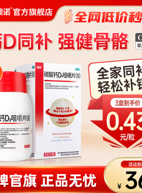 999澳诺碳酸钙d3咀嚼片OTC中老年维生素d成人孕妇儿童防骨质疏松