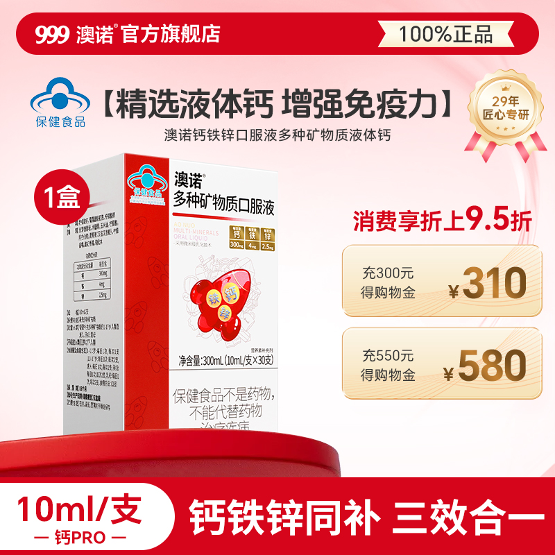 澳诺钙铁锌口服液多种矿物质液体钙儿童补钙口溶液澳诺乳液钙长高