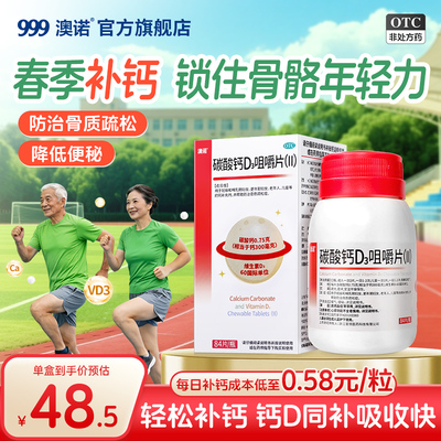 【澳诺】碳酸钙D3咀嚼片(Ⅱ)0.75g60IU*84片*1瓶/盒