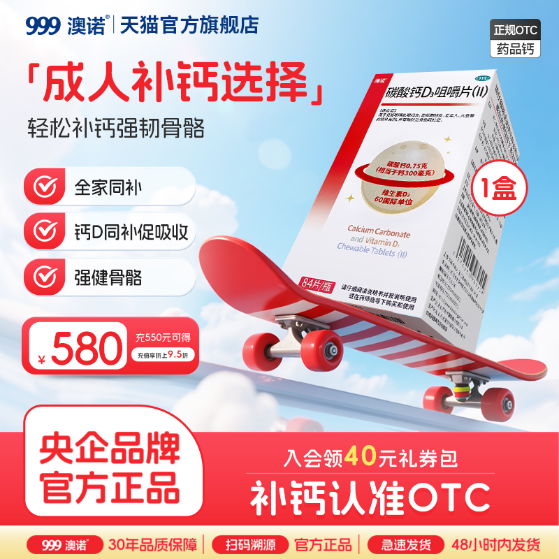 【澳诺】碳酸钙D3咀嚼片(Ⅱ)0.75g60IU*84片*1瓶/盒