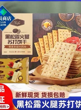 山姆代购Tafe黑松露火腿苏打饼干藜麦奇亚籽正品会员超市网红零食