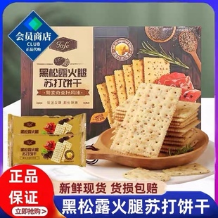 山姆代购 会员超市网红零食 Tafe黑松露火腿苏打饼干藜麦奇亚籽正品