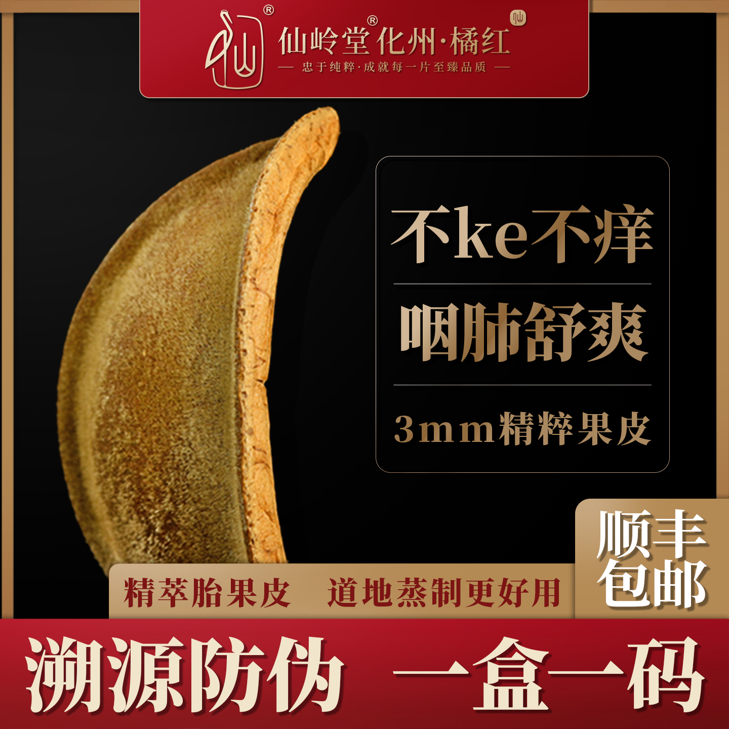 甄藏天级皇3mm化橘红皮正宗化州橘红皮正品化州陈皮茶毛橘红桔红